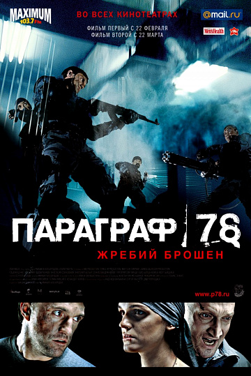 Постер: ПАРАГРАФ 78. ПУНКТ ПЕРВЫЙ