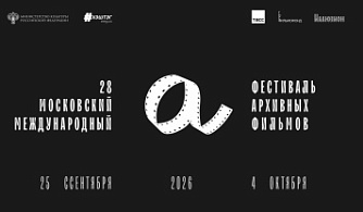 В Москве завершился 28-й Московский международный фестиваль архивных фильмов 