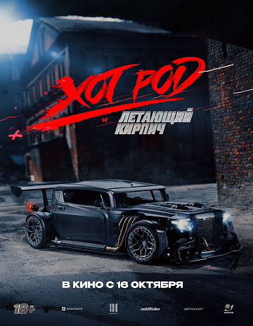 Постер: ХОТ РОД: ЛЕТАЮЩИЙ КИРПИЧ