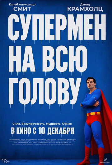 Постер: СУПЕРМЕН НА ВСЮ ГОЛОВУ