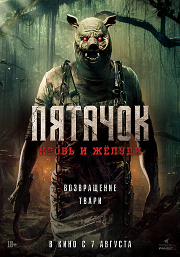 Постер: ПЯТАЧОК: КРОВЬ И ЖЕЛУДИ