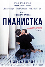 ПИАНИСТКА (ПЕРЕВЫПУСК)