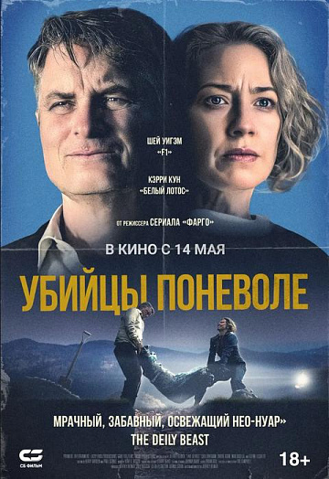 Постер: УБИЙЦЫ ПОНЕВОЛЕ