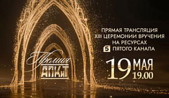 Пятый канал покажет прямую трансляцию XIII Премии АПКиТ 