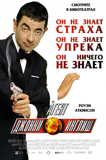 Постер: АГЕНТ ДЖОННИ ИНГЛИШ