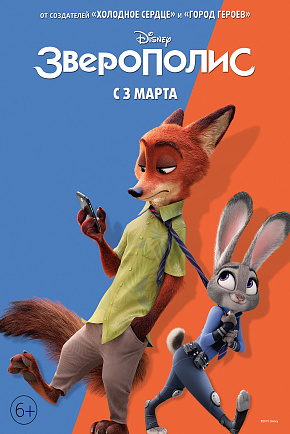 ЗВЕРОПОЛИС