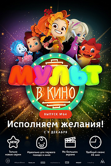 Постер: МУЛЬТ В КИНО. ВЫПУСК №64