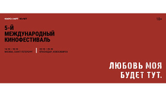 5-й Международный кинофестиваль авторского кино объявляет программу в четырех городах
