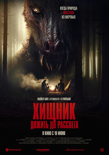 Постер: ХИЩНИК: ДОЖИТЬ ДО РАССВЕТА Постер: ХИЩНИК: ДОЖИТЬ ДО РАССВЕТА