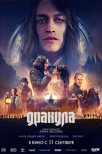 Постер: ДРАКУЛА