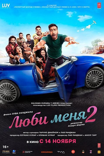 Постер: ЛЮБИ МЕНЯ-2