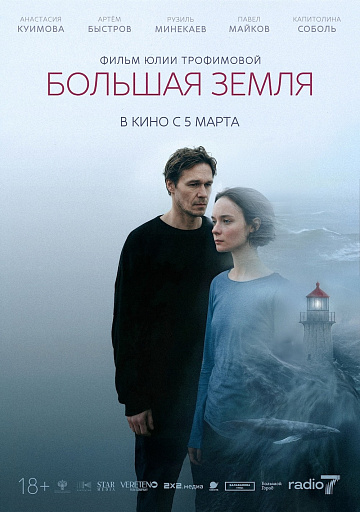 Постер: БОЛЬШАЯ ЗЕМЛЯ
