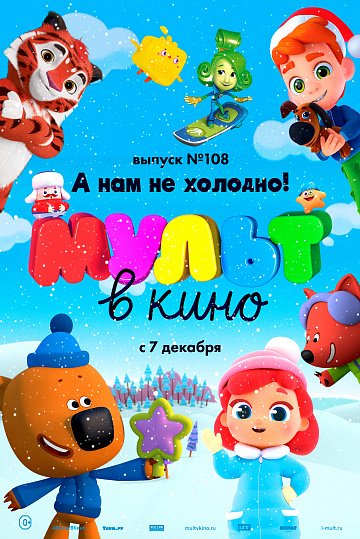 Постер: МУЛЬТ В КИНО. ВЫПУСК №108