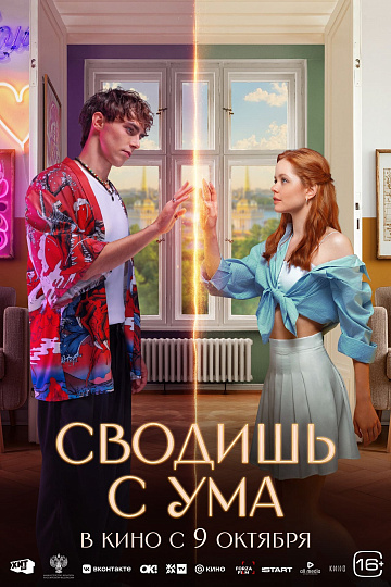 Постер: СВОДИШЬ С УМА