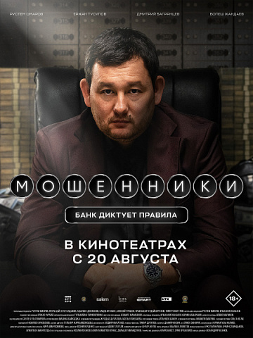 Постер: МОШЕННИКИ