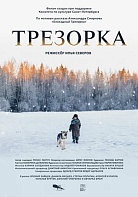 ТРЕЗОРКА