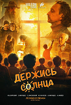 ДЕРЖИСЬ СОЛНЦА