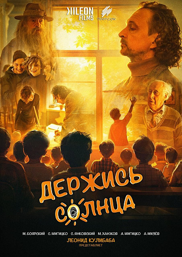 Постер: ДЕРЖИСЬ СОЛНЦА Постер: ДЕРЖИСЬ СОЛНЦА
