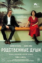 РОДСТВЕННЫЕ ДУШИ