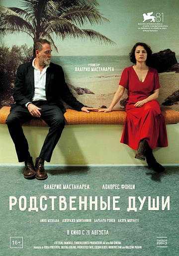 Постер: РОДСТВЕННЫЕ ДУШИ Постер: РОДСТВЕННЫЕ ДУШИ