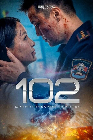 Постер: 102 Постер: 102