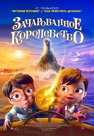 Постер: ЗАЧАРОВАННОЕ КОРОЛЕВСТВО