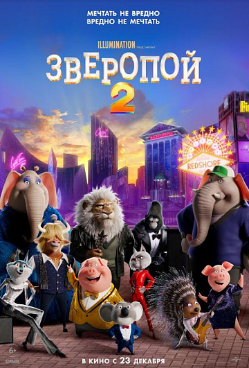 Постер: ЗВЕРОПОЙ-2