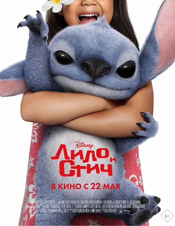 Постер: ЛИЛО И СТИЧ