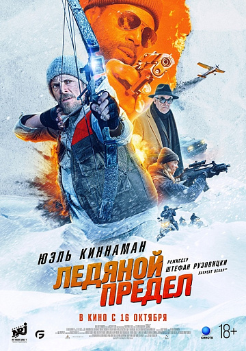 Постер: ЛЕДЯНОЙ ПРЕДЕЛ