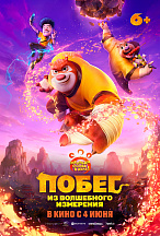 ПОБЕГ ИЗ ВОЛШЕБНОГО ИЗМЕРЕНИЯ
