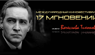 Стали известны лауреаты 6 международного кинофестиваля имени Вячеслава Тихонова «17 мгновений» 