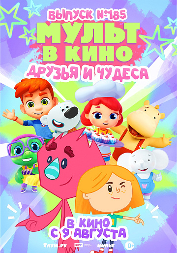 Постер: МУЛЬТ В КИНО. ВЫПУСК №185 Постер: МУЛЬТ В КИНО. ВЫПУСК №185