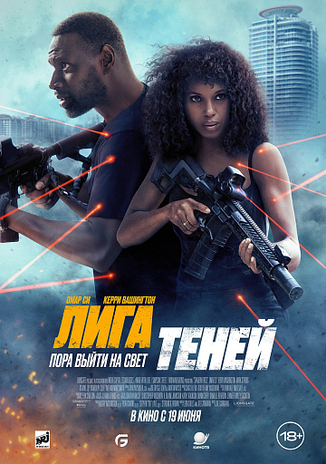 Постер: ЛИГА ТЕНЕЙ Постер: ЛИГА ТЕНЕЙ