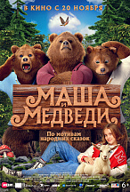 МАША И МЕДВЕДИ