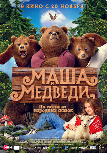 Постер: МАША И МЕДВЕДИ