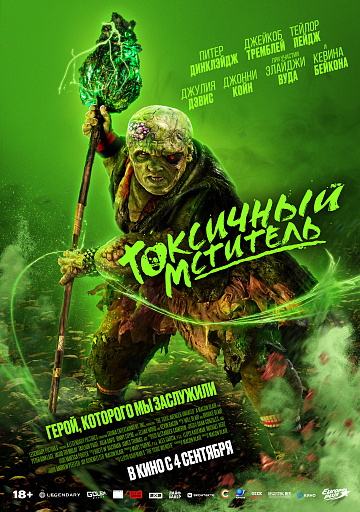Постер: ТОКСИЧНЫЙ МСТИТЕЛЬ