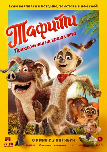Постер: ТАФИТИ: ПРИКЛЮЧЕНИЯ НА КРАЮ СВЕТА