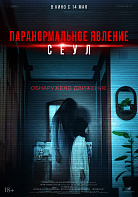 ПАРАНОРМАЛЬНОЕ ЯВЛЕНИЕ: СЕУЛ