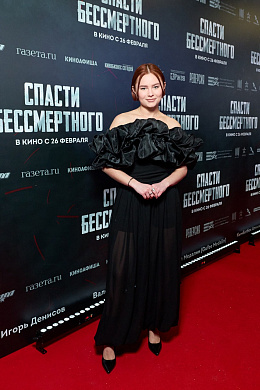 2/28  - Премьера фильма СПАСТИ БЕССМЕРТНОГО