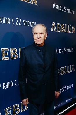 41/41  - Премьера фильма ЛЕВША