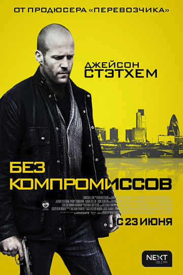 Постер: БЕЗ КОМПРОМИССОВ