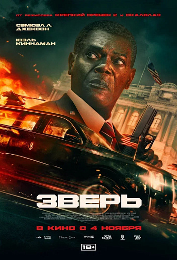 Постер: ЗВЕРЬ