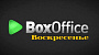 Касса СНГ за воскресенье 06.12.15 (неофициально):