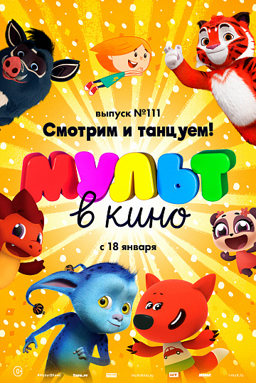 Постер: МУЛЬТ В КИНО. ВЫПУСК №111