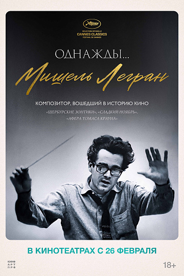 Постер: ОДНАЖДЫ... МИШЕЛЬ ЛЕГРАН Постер: ОДНАЖДЫ... МИШЕЛЬ ЛЕГРАН
