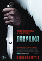 ЛОВУШКА