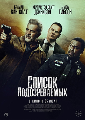 СПИСОК ПОДОЗРЕВАЕМЫХ
