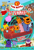ТРИ КОТА: ПУТЕШЕСТВИЕ ВО ВРЕМЕНИ