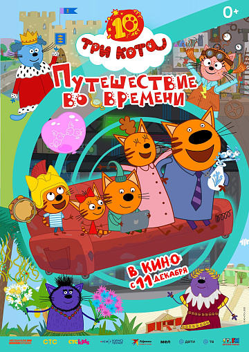 Постер: ТРИ КОТА: ПУТЕШЕСТВИЕ ВО ВРЕМЕНИ Постер: ТРИ КОТА: ПУТЕШЕСТВИЕ ВО ВРЕМЕНИ