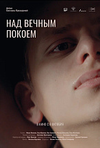 НАД ВЕЧНЫМ ПОКОЕМ